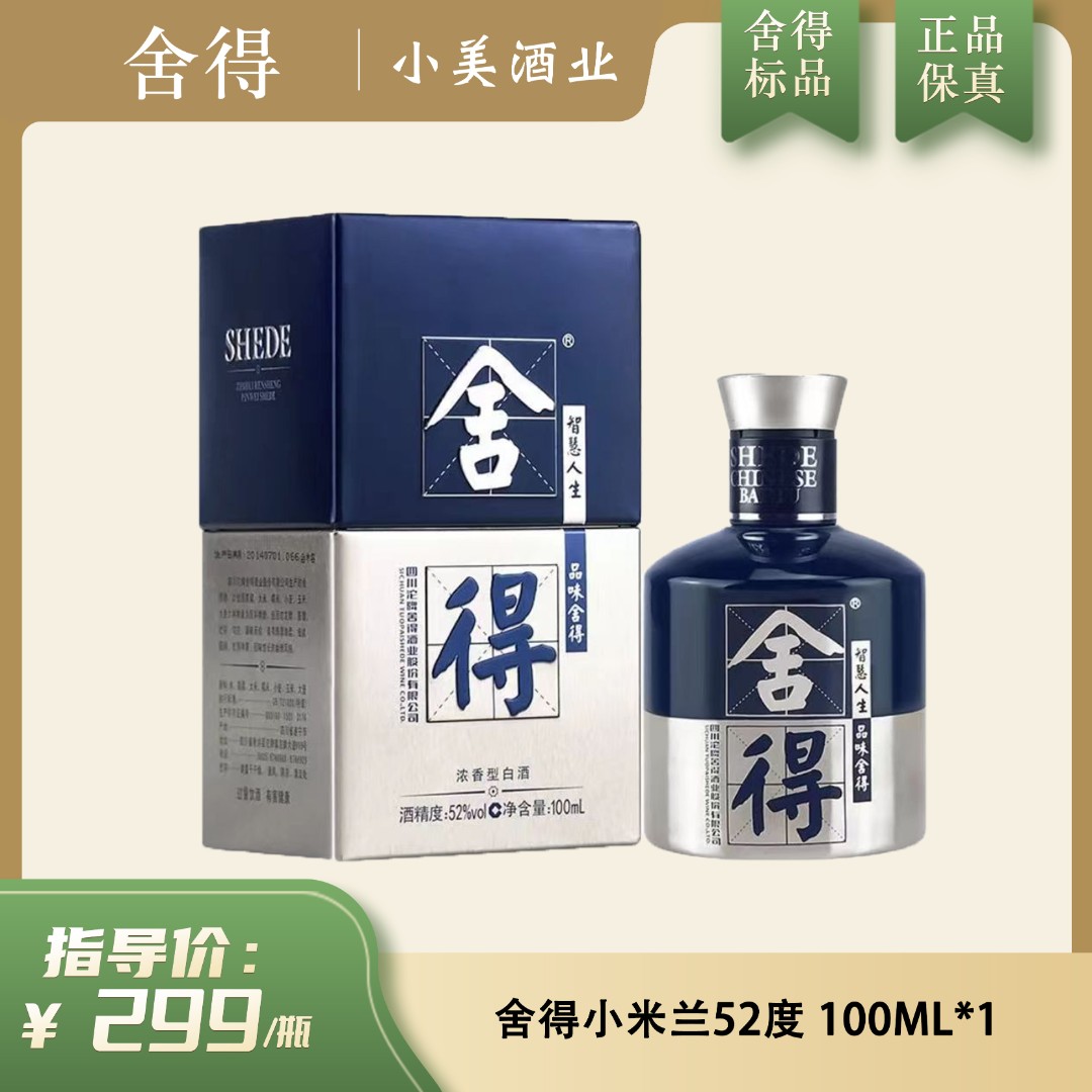 舍得小米兰时装周纪念版特级瓶装浓香型白酒52度 100ML*1