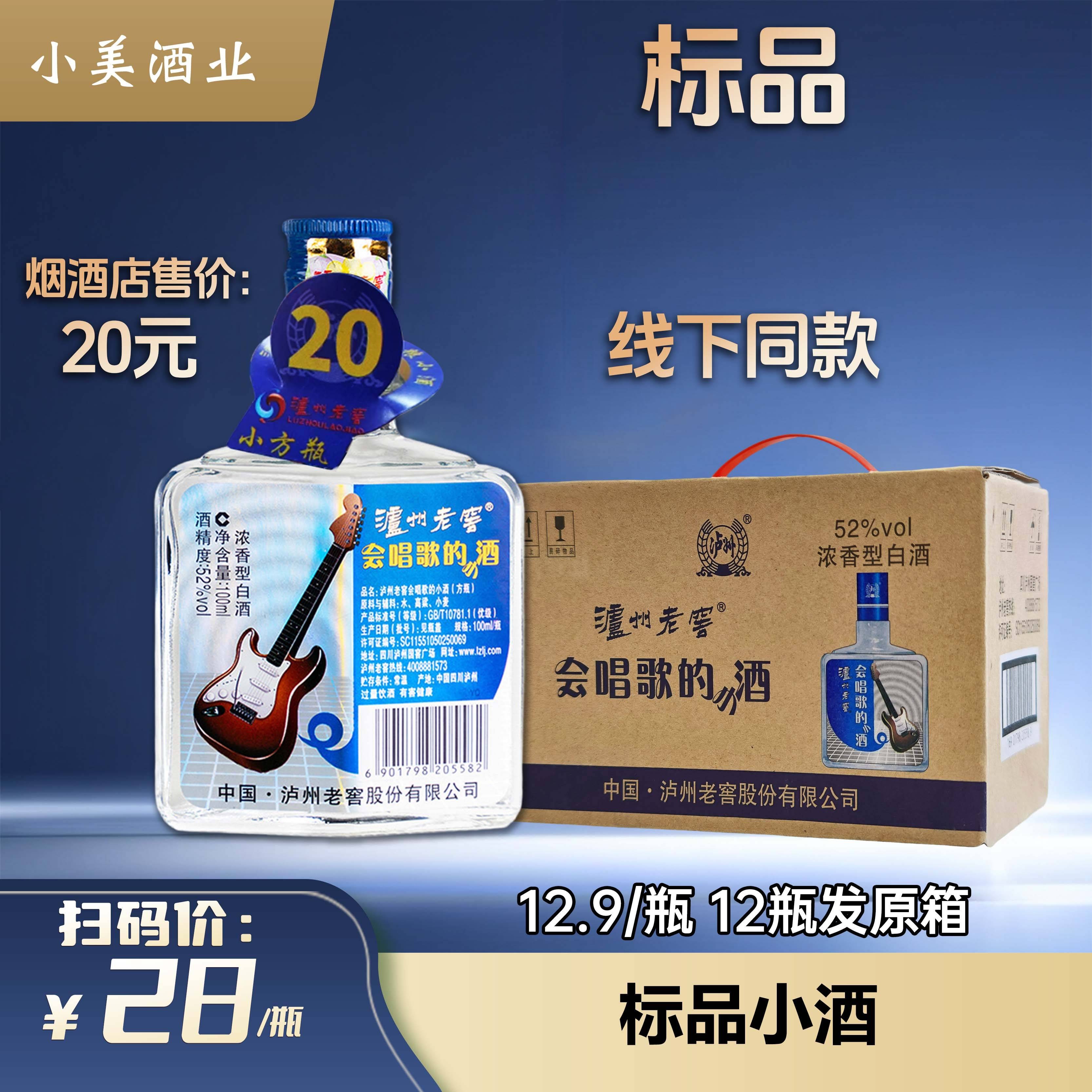 LUZHOU/泸州标品会唱歌的小酒商超线下同款52度100ML*2瓶