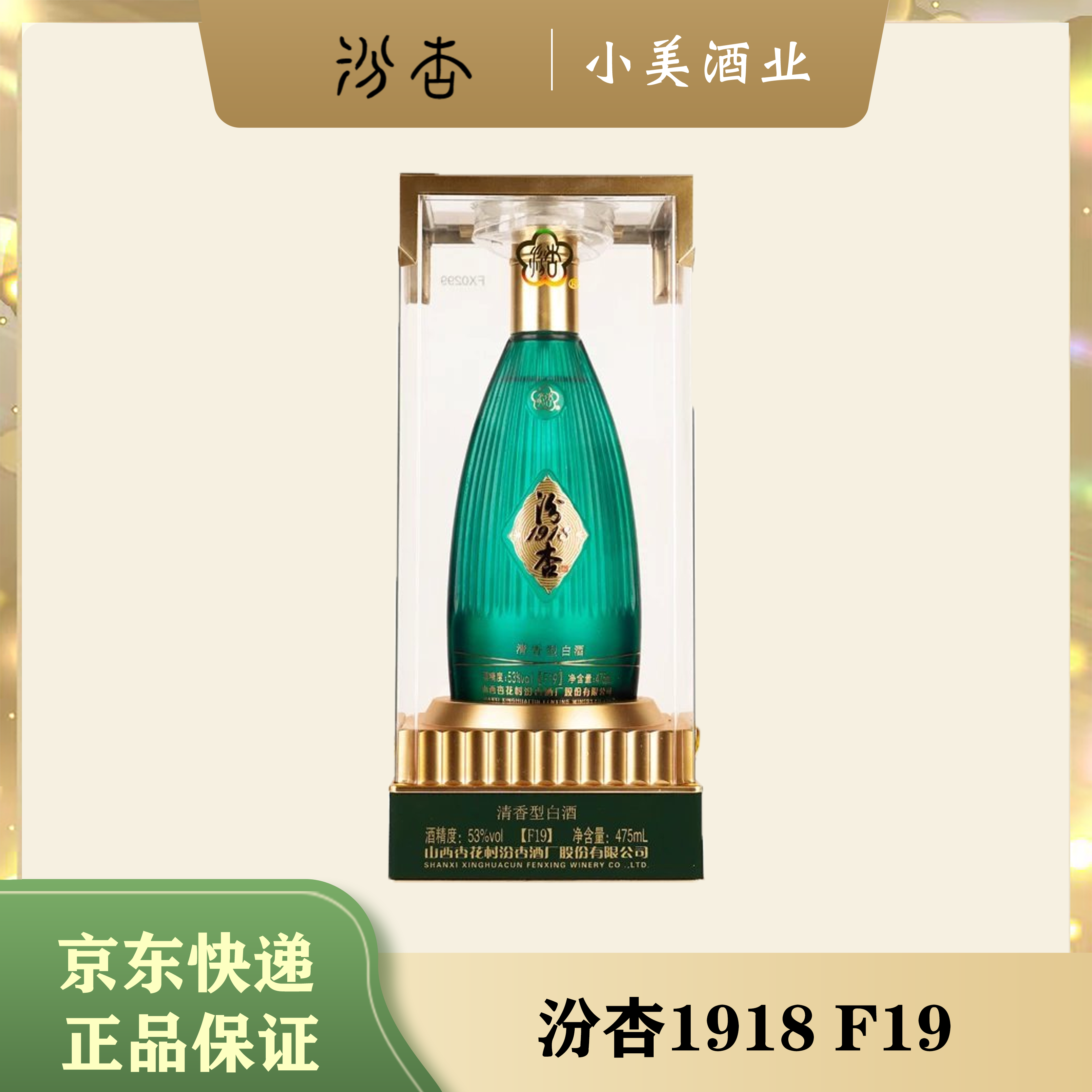 汾杏1918清香型白酒纯粮酿造整箱装高端聚会婚宴自饮53度475ml
