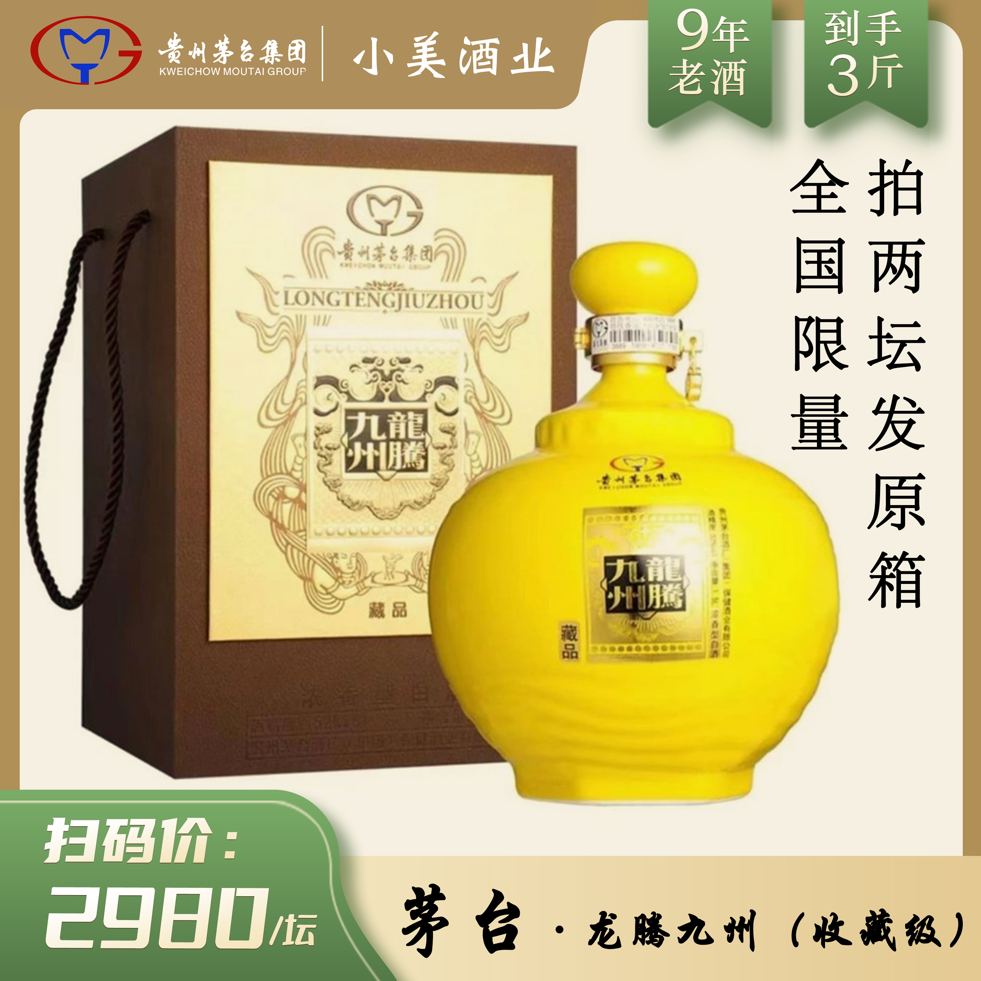 贵州龙腾九州 藏品 纯粮酿造浓香白酒礼盒装52度1500ml*1坛