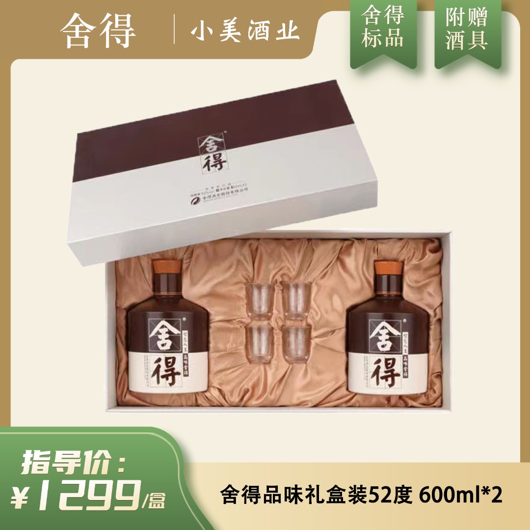 舍得标品  品味-舍得 礼盒装                      52度 600ml*2
