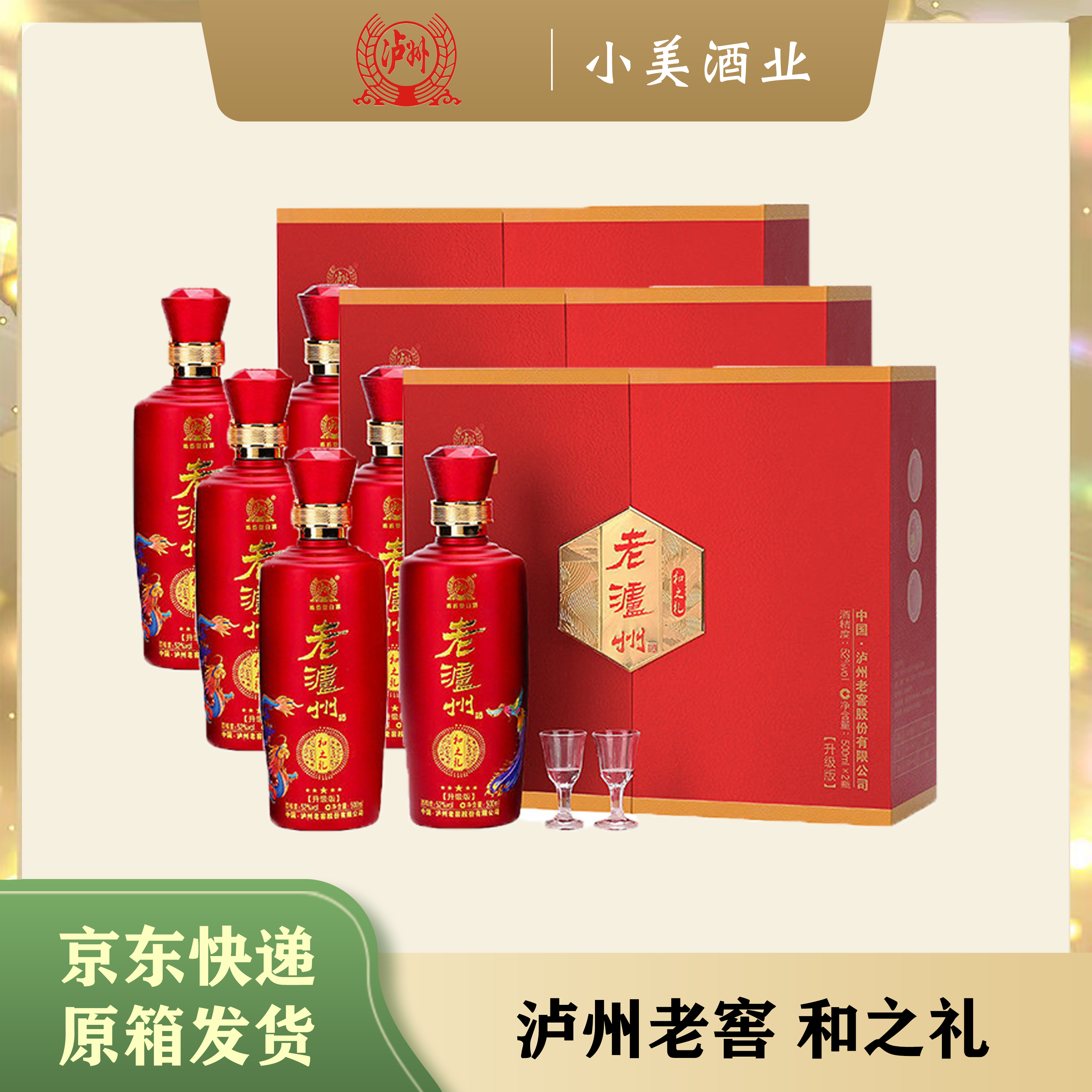 LUZHOU/泸州和之礼升级版浓香白酒52度500mL三盒六瓶原箱发货
