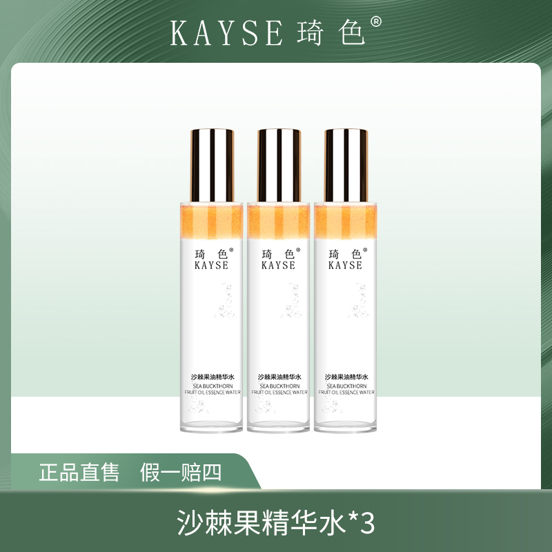 【文香同款护肤品】琦色KAYSE 沙棘果油精华水 【120ml*3瓶】