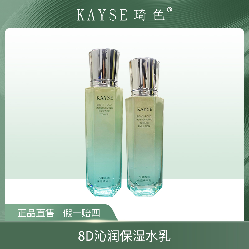 【旗舰店专属】琦色KAYSE八重沁润保湿精华水乳
