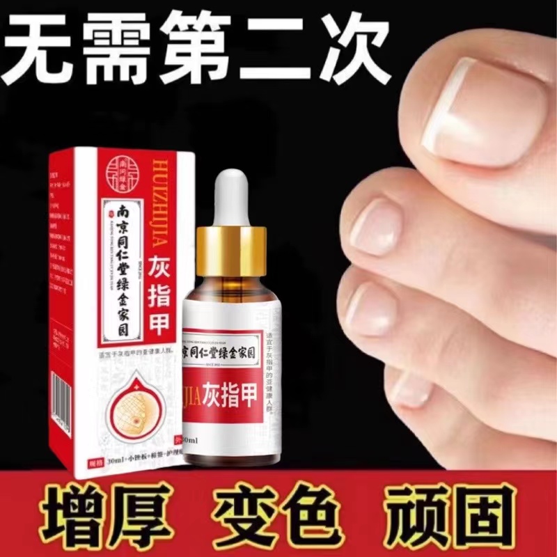 南京同仁堂草本灰趾指甲正品亮甲风仙花抑菌液去厚指甲修护脚指甲