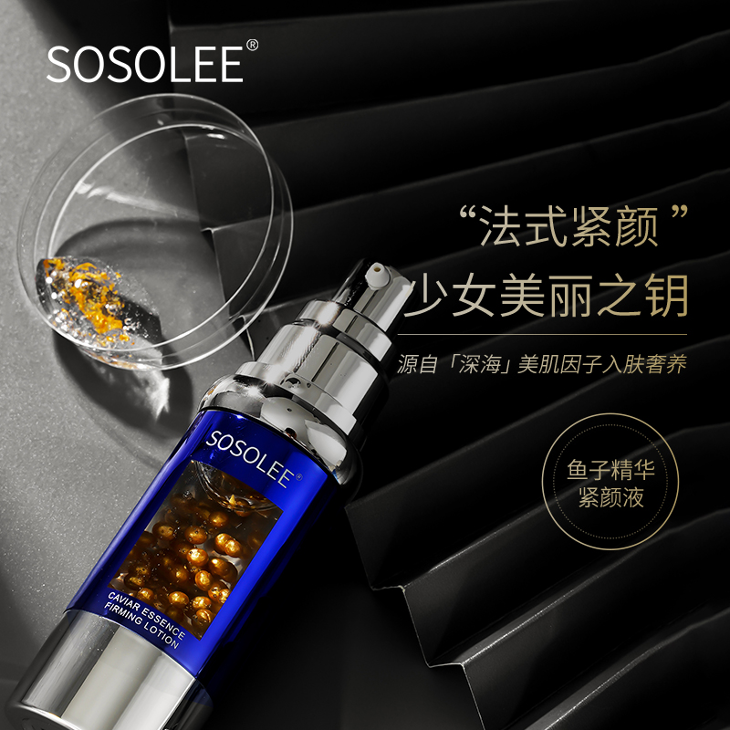 【专柜正品】SOSOLEE 鱼子酱紧颜液（表）1210yaer