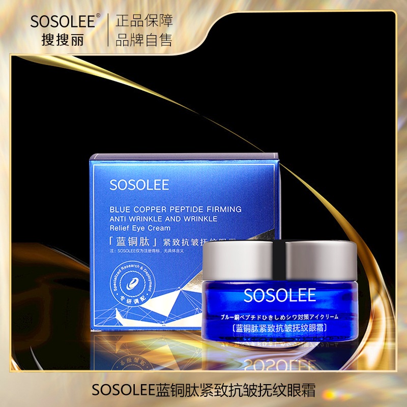 【专柜正品】SOSOLEE蓝铜肽紧致抗皱抚纹眼霜   1223bd