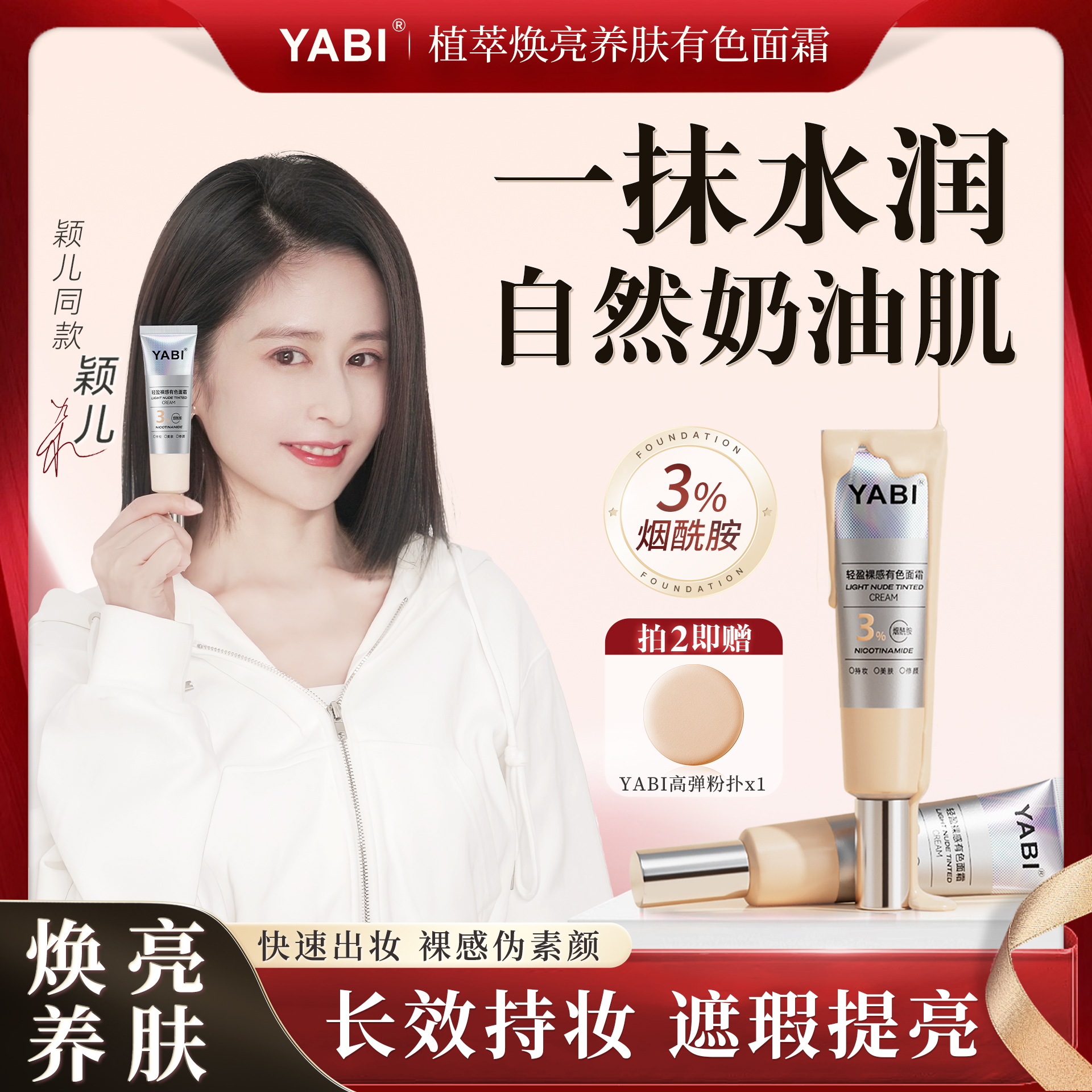 【颖儿同款】YABI轻盈裸感有色面霜养肤美颜水润持妆控油遮瑕伪素颜