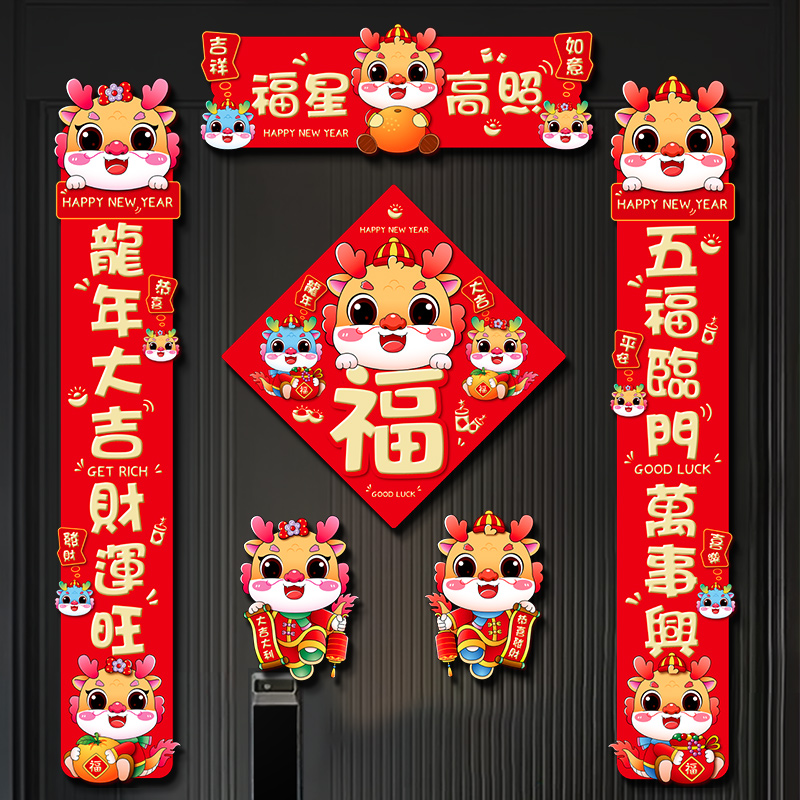 龙年对联2024新款春节春联过年家用立体生肖新春装饰大门贴纸套装