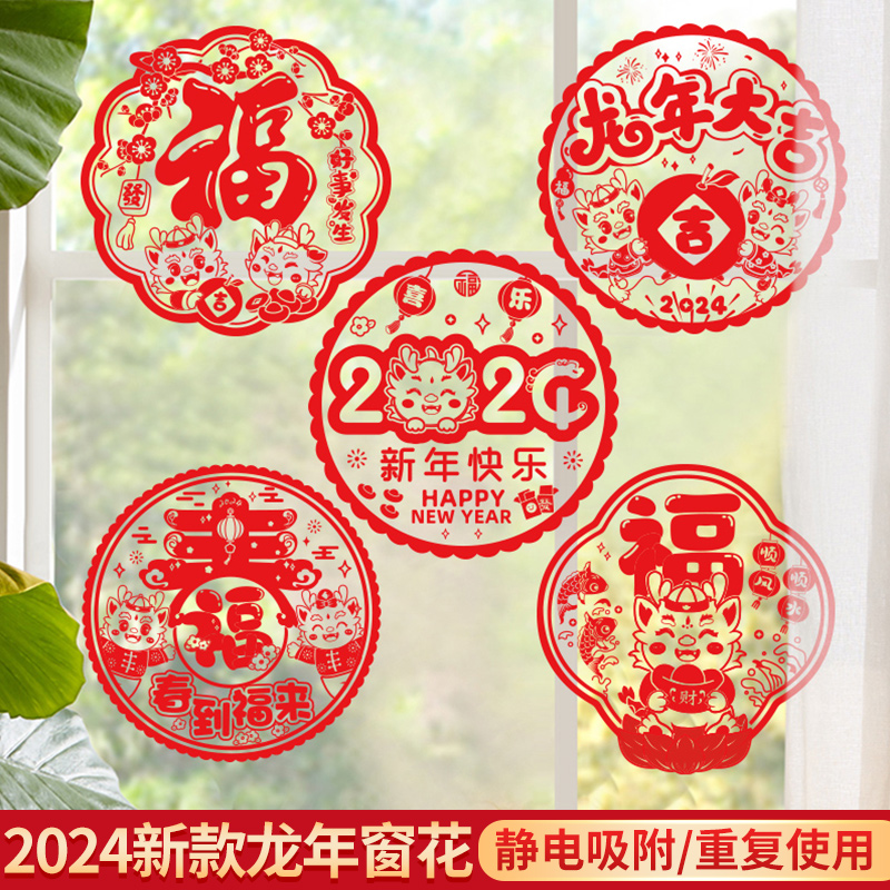 2024新款龙年福字窗花静电贴玻璃贴剪纸门贴新年过年春节装饰用品