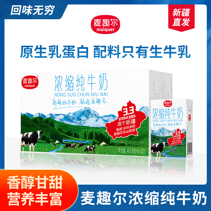新疆麦趣尔浓缩纯牛奶3.3g蛋白款200mL-20盒