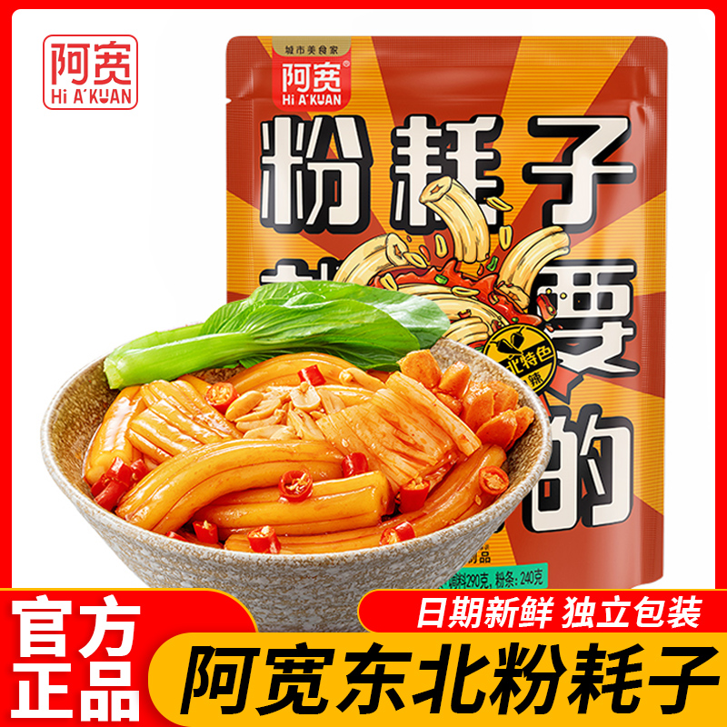 四川阿宽粉耗子正宗东北网红耗子粉土豆粉米粉方便速食劲道爆辣味