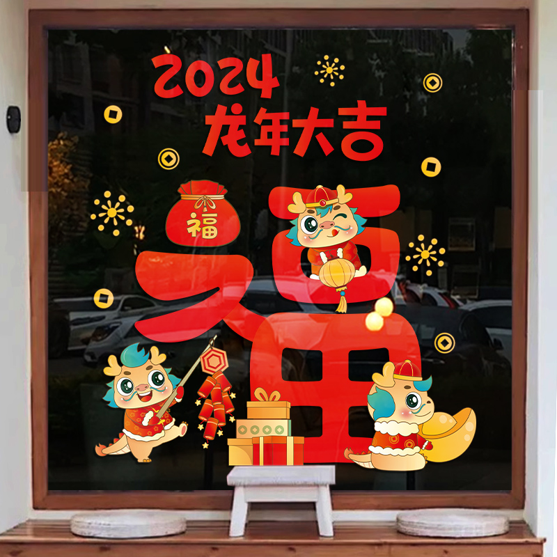 福字贴纸2024龙年新年装饰窗花纸玻璃贴春节商场店铺氛围布置窗贴