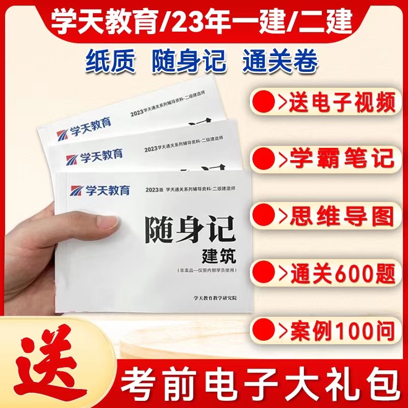 2023年学天一本通一建二建学霸笔记口袋书一级建造师随身记讲义