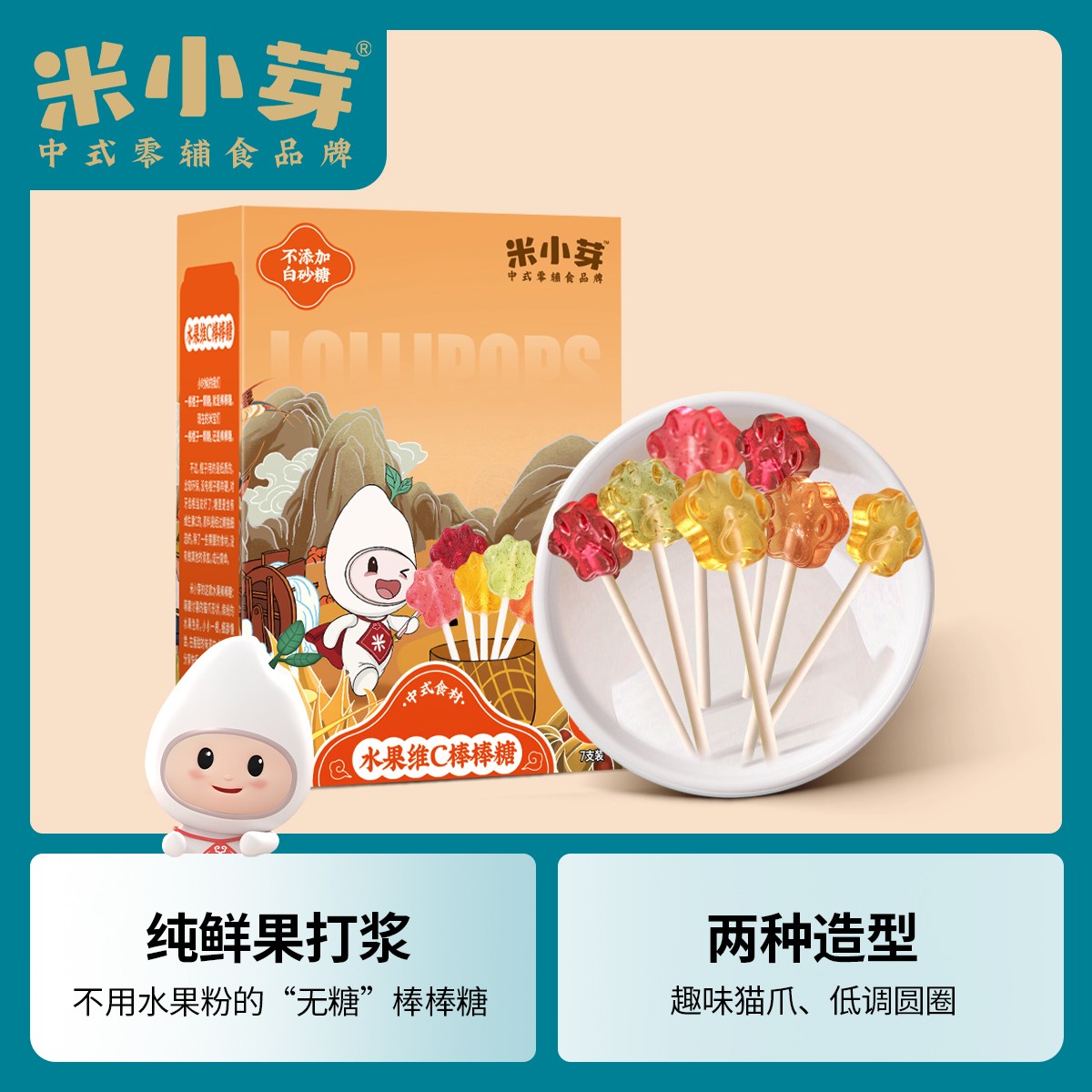 【米小芽】 水果维C棒棒糖 儿童零食 微甜 便携 不加白蔗糖 美味
