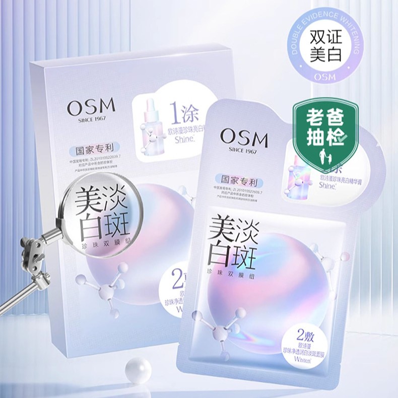 OSM/欧诗漫一涂二敷美白淡斑珍珠双膜组面膜秋冬美白淡斑换季面膜