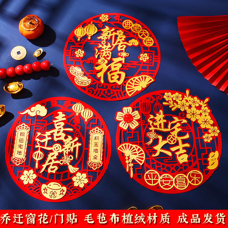 乔迁之喜装饰门贴新居搬家入宅仪式布置用品新房窗花剪纸福字墙贴