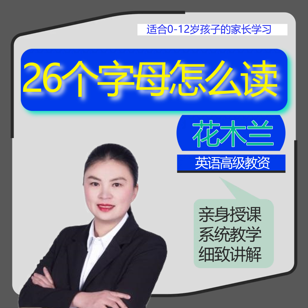 26个字母正确发音真人视频讲解（家长课）