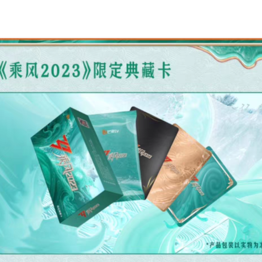 【菜菜+菜】芒果TV乘风2023   限定典藏卡实物产品（代拆）