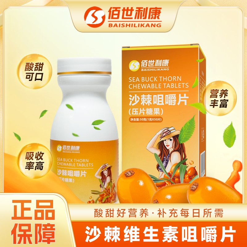 佰世利康【单身富婆专属】沙棘咀嚼片甄选沙漠高寒地区干净 50g/盒