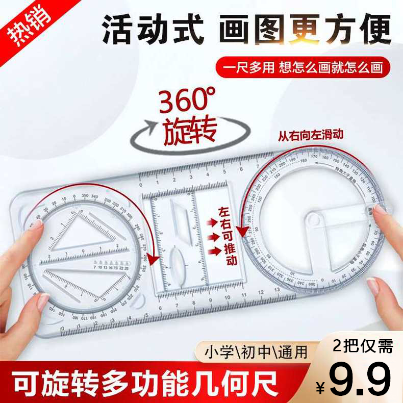 【9.9元买一送一】多功能活动角绘图尺几何函数尺学生通用考试学习