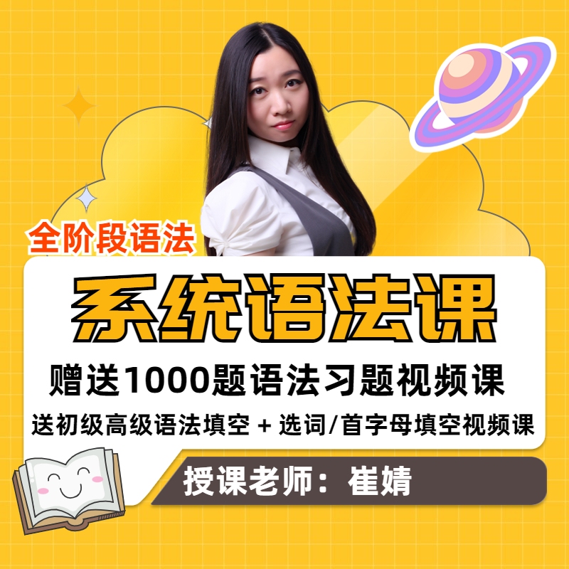 英语全阶段系统语法课+1000习题视频课+语法填空/选词/首字母填空
