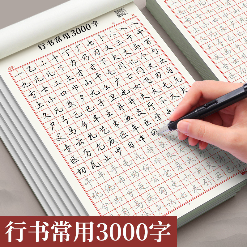 行楷练字帖控笔训练笔画偏旁部首成人行书田字格书写练习常用Z