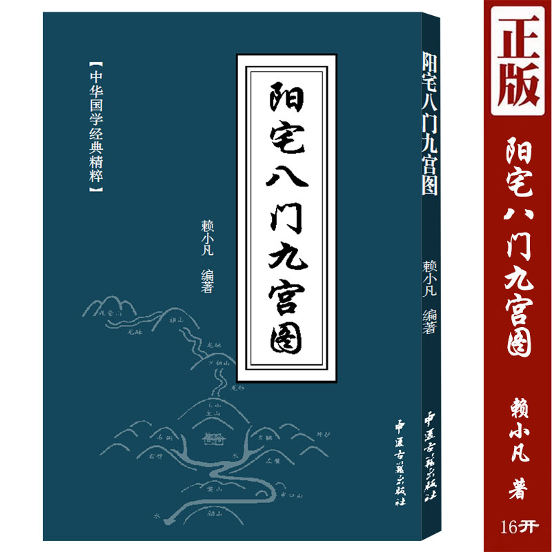 正版 阳宅八门九宫图  中国古代学名著， 足本全译