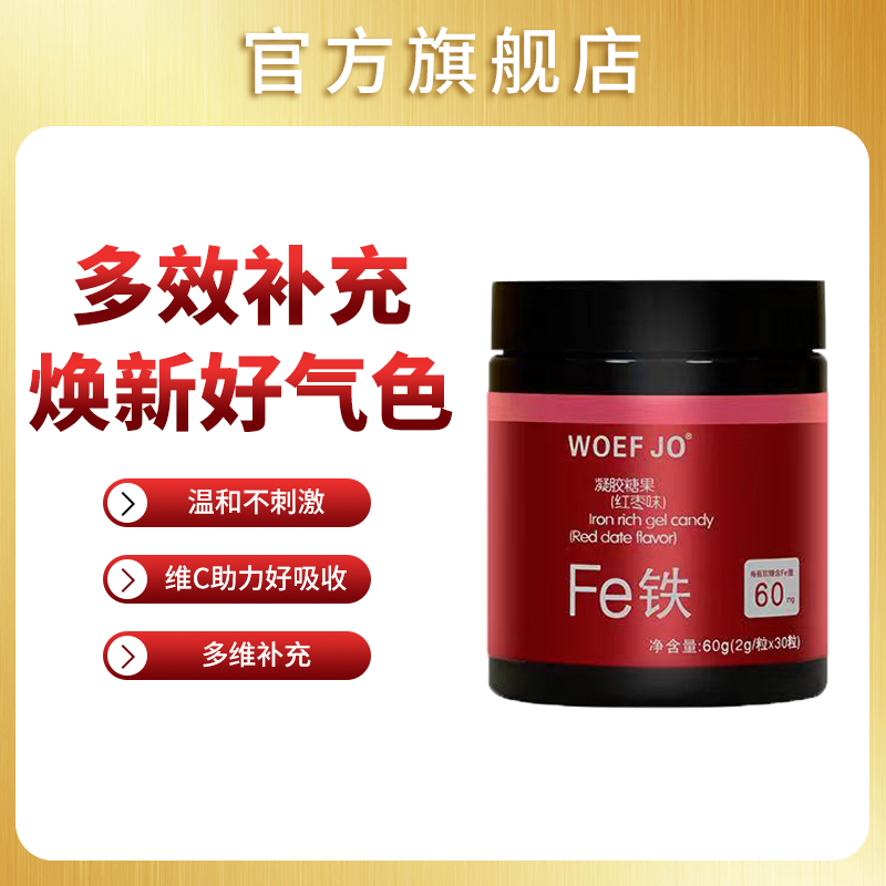 【富铁软糖】Fe铁好吃的富铁凝胶糖果红枣味孕妈乳母儿童常备小零食
