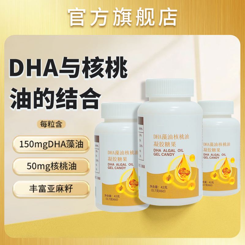 【新店福利】DHA核桃油凝胶糖果DHA藻油亚麻籽油提取物大人小孩