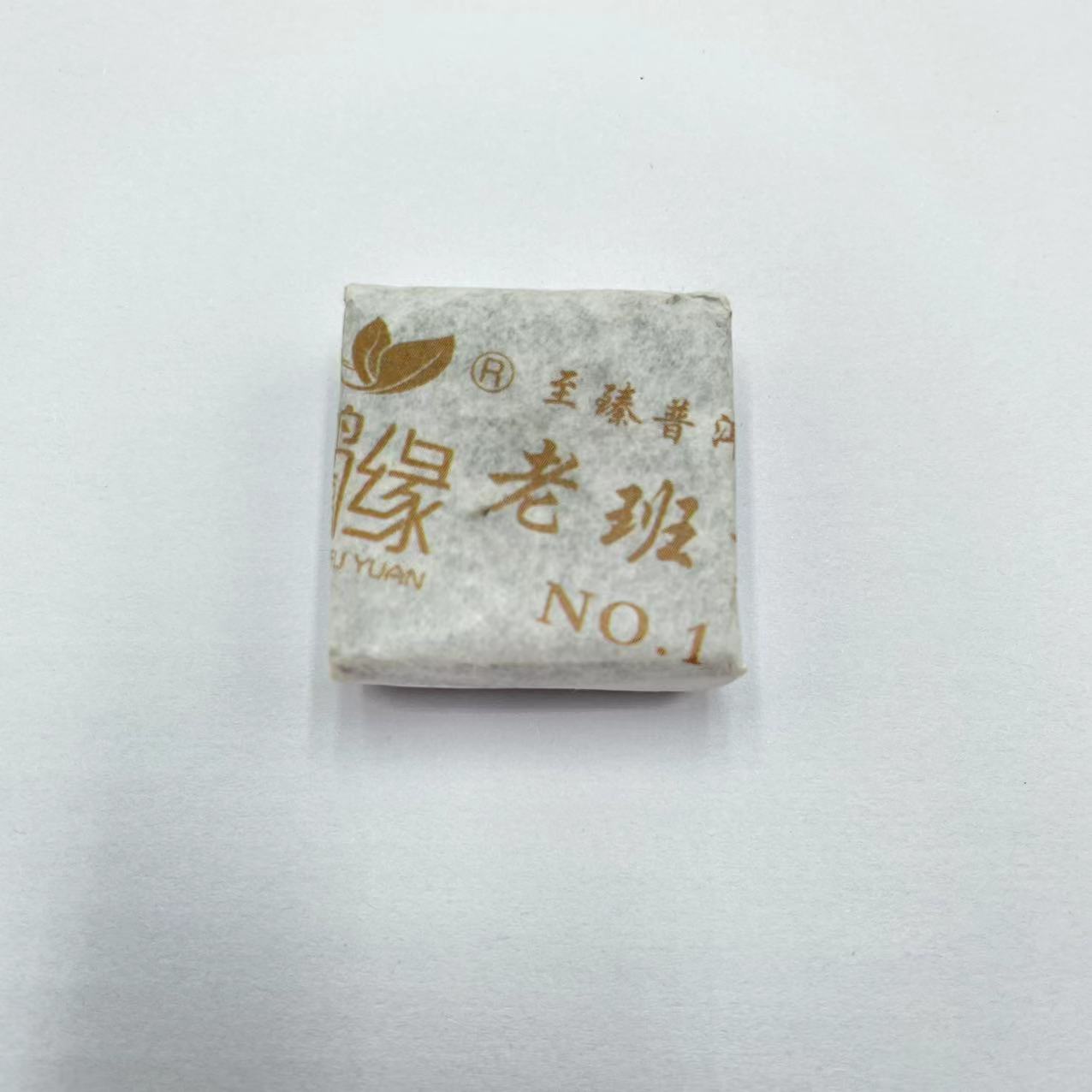 鸿福缘·2023年 老班章·至臻NO.1 普洱茶（生茶）8g