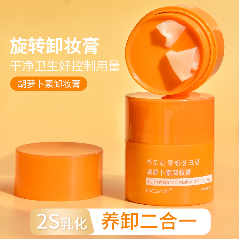 胡萝卜素卸妆膏旋转出膏卸妆养护二合一秒乳化温和不油腻清洁卸妆