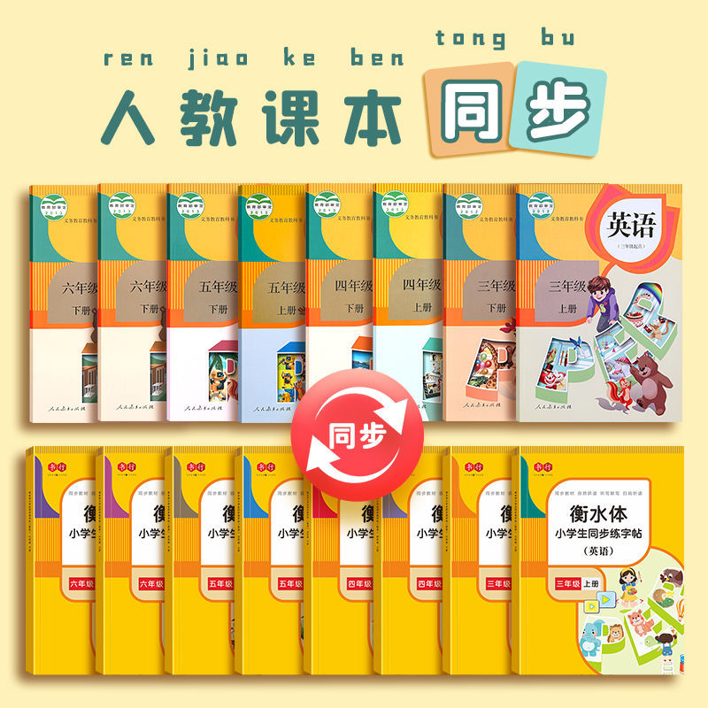 小学生衡水体英语练字帖3-6年级人教版同步英文单词临摹描红练字