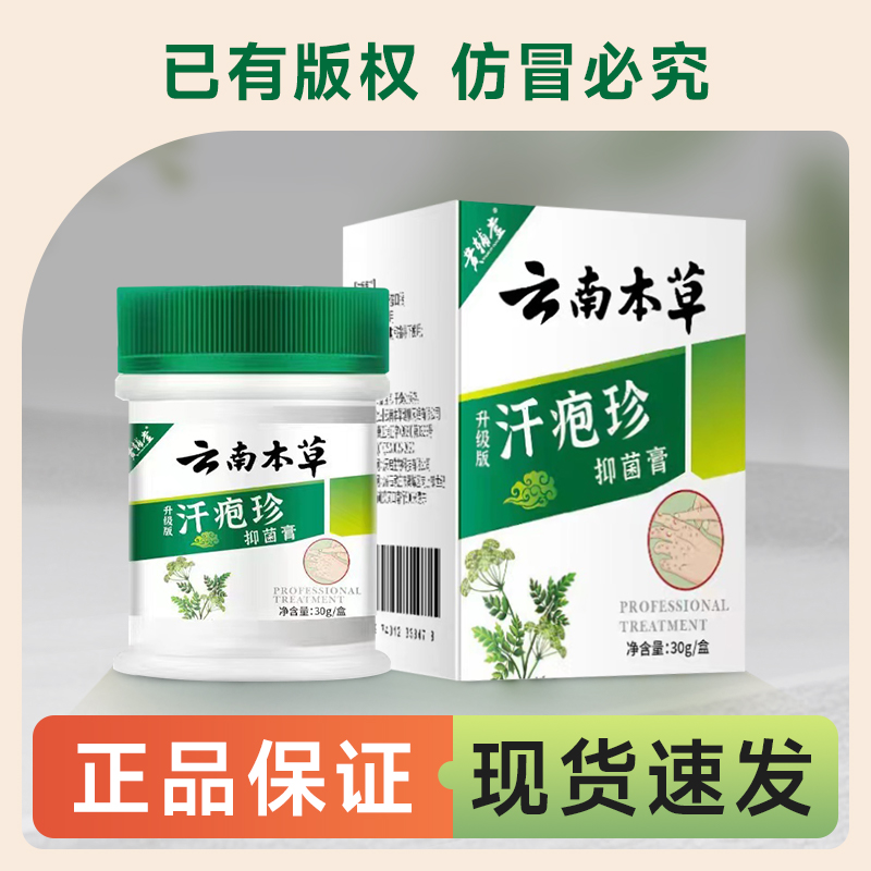 【云南本草】抑菌软膏正品保障（防伪可查）手脚-水-泡 -庠-抓-挠-裂J