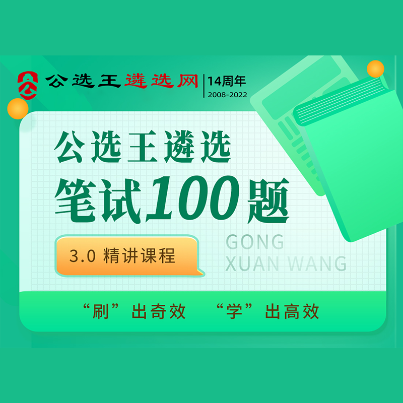 公选王遴选笔试100题3.0 精讲课程（含笔试题库3.0纸质书籍）