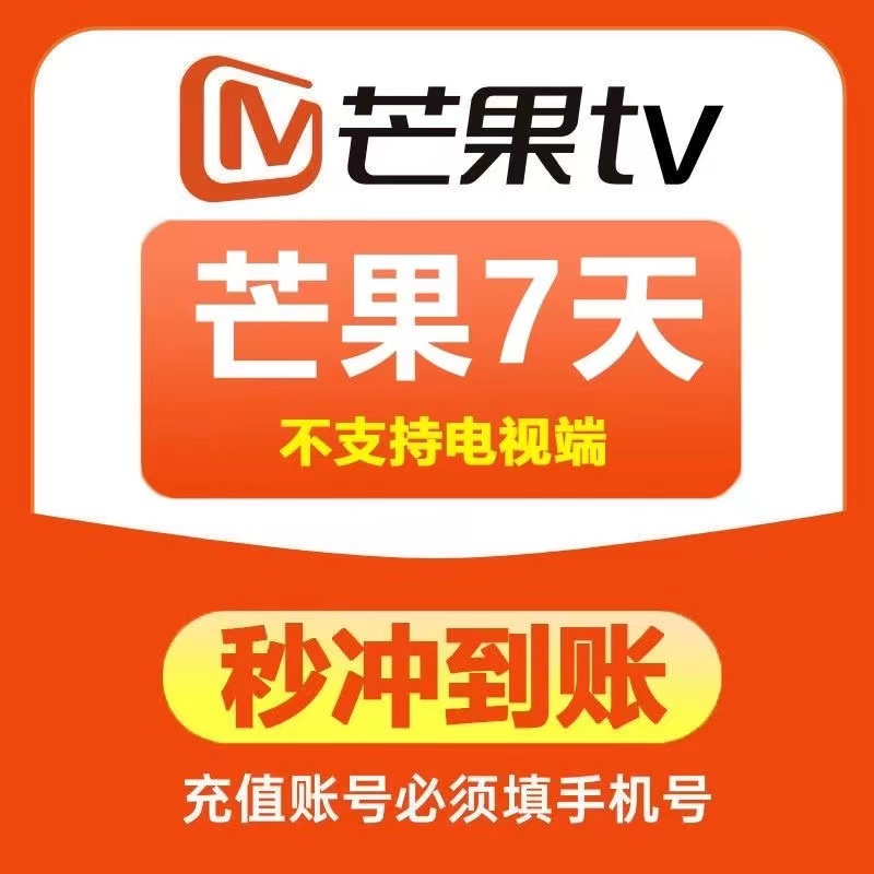 【不支持电视端】芒，|果视频会 员 周卡/月卡/季卡/年卡-【直充秒到】