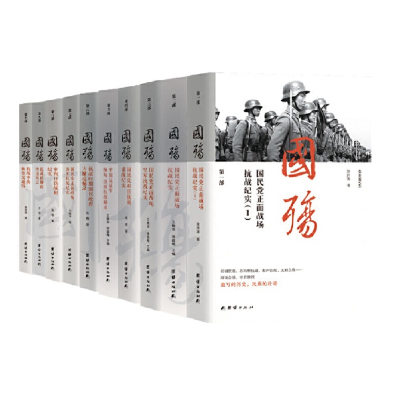 新版国殇大全集（全十册）:  一部展现抗战正面全战场的纪实巨著