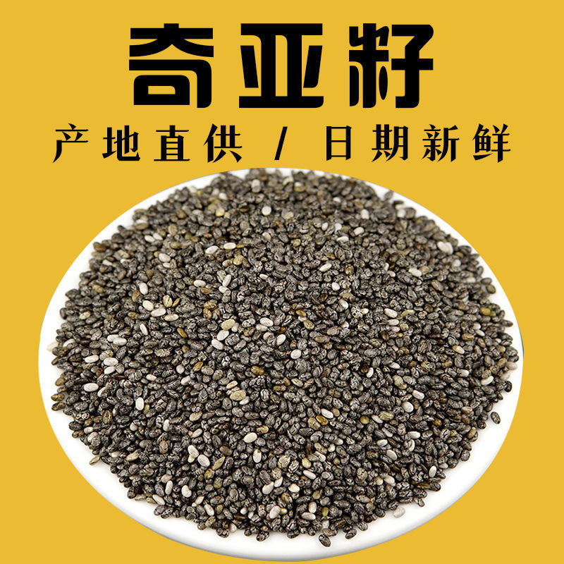 正宗奇亚籽干货奇亚籽农产品沙拉谷物根茎特产食材250-500g包邮