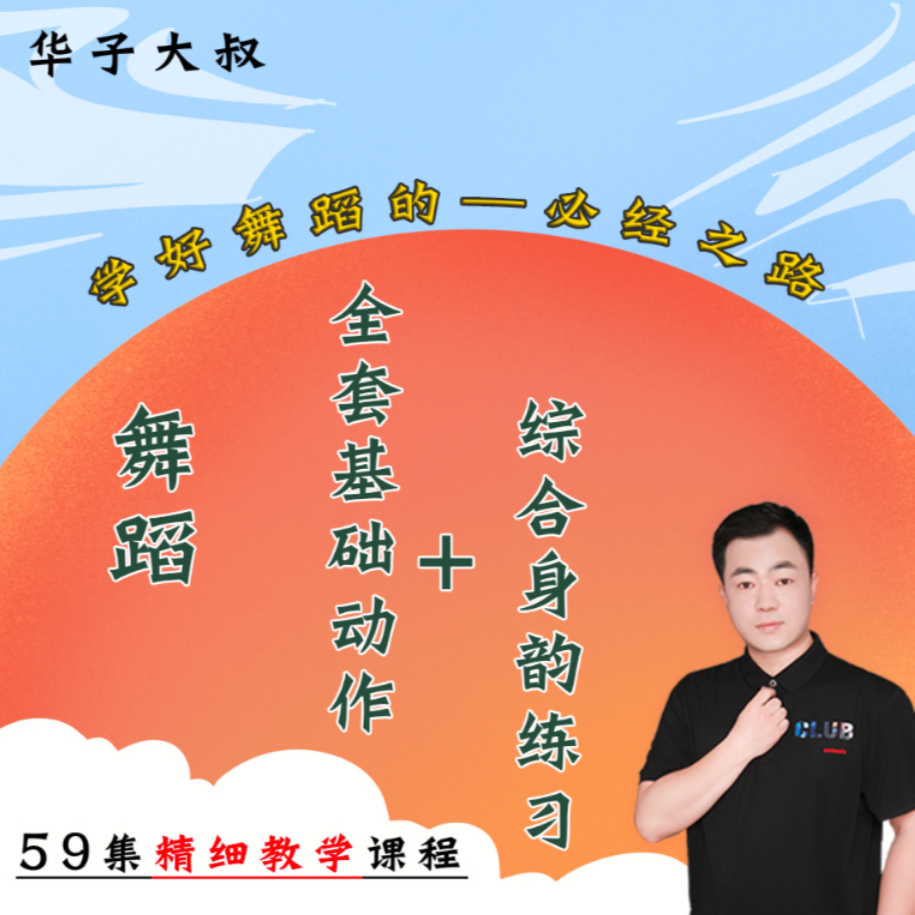 古典舞全套基础动作综合身韵练习