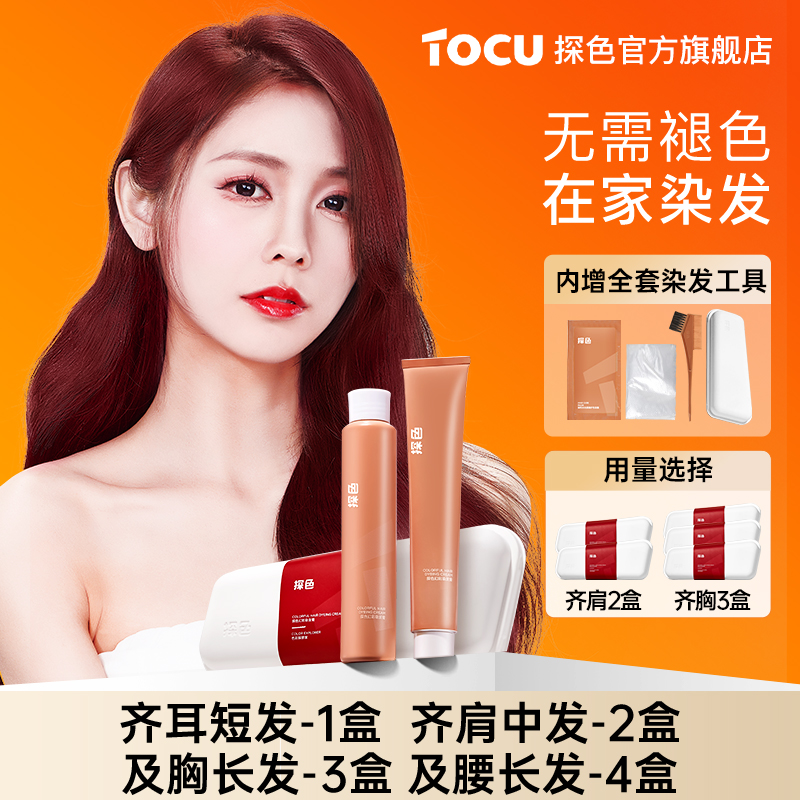 TOCU探色染发剂染发膏植物萃取2023潮流发色推荐盖白官方旗舰店