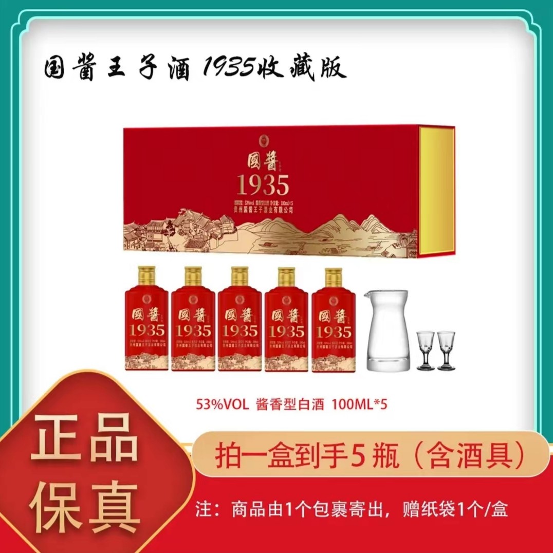 国酱王子酒1935收藏版 酱香型白酒 纯粮酿造礼盒装 53度100ml*5瓶