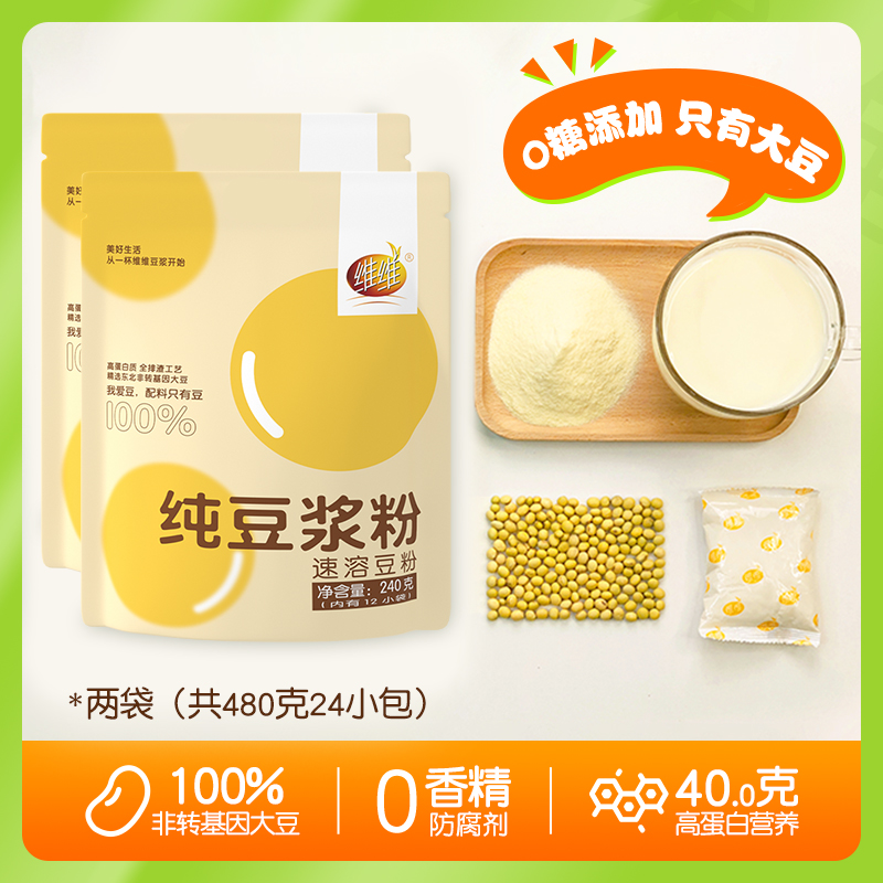 维维无添加纯豆浆粉240g2袋配料表只有大豆高蛋白冲饮冲泡食品