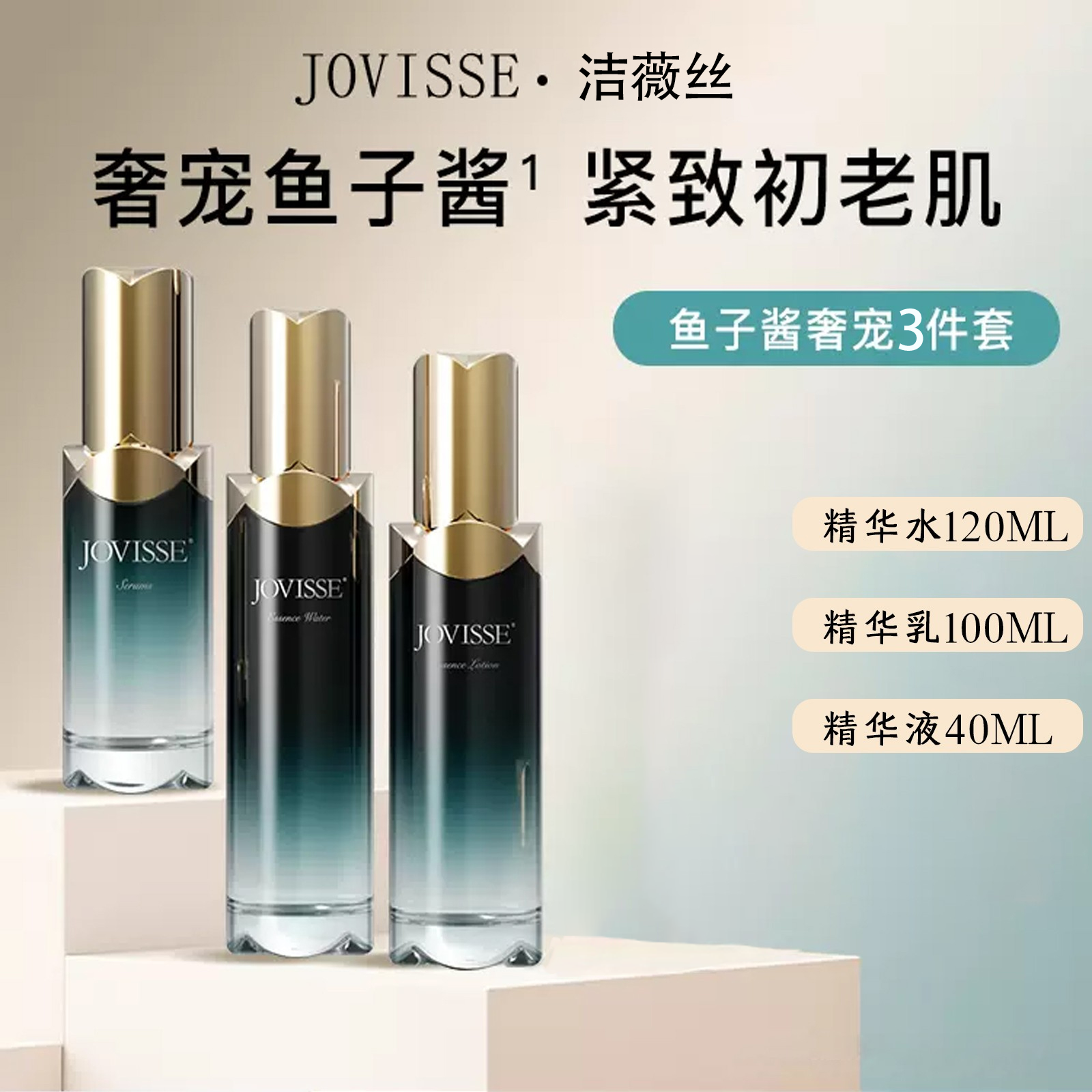 【二嫂专属】JOVISSE/洁薇丝鱼子酱奢宠系列套装