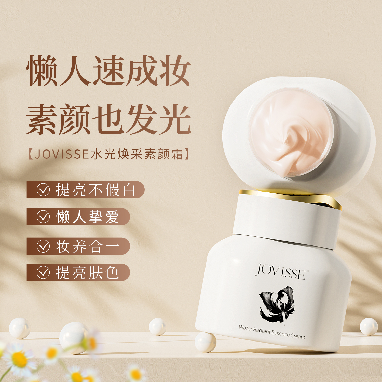 JOVISSE/洁薇丝水光焕采素颜霜50g 到手一大两小