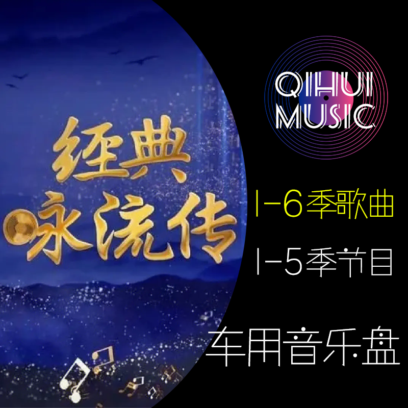 经典咏流传1-6季全集歌曲汽车载U盘无损高音质MP3车用音乐优盘