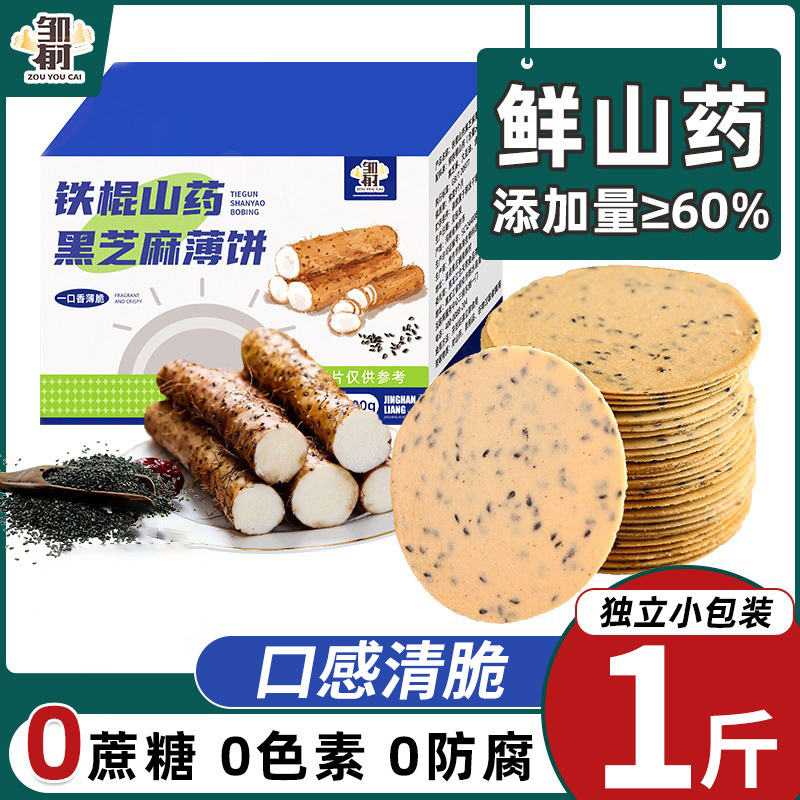 铁棍山药薄脆饼干无蔗糖黑芝麻薄片营养健康休闲零食品