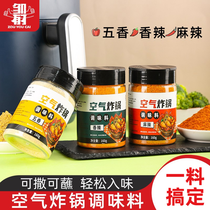 空气炸锅专用调料全套组合家用腌制烧烤孜然撒料蘸料烤鱼烤肉鸡翅