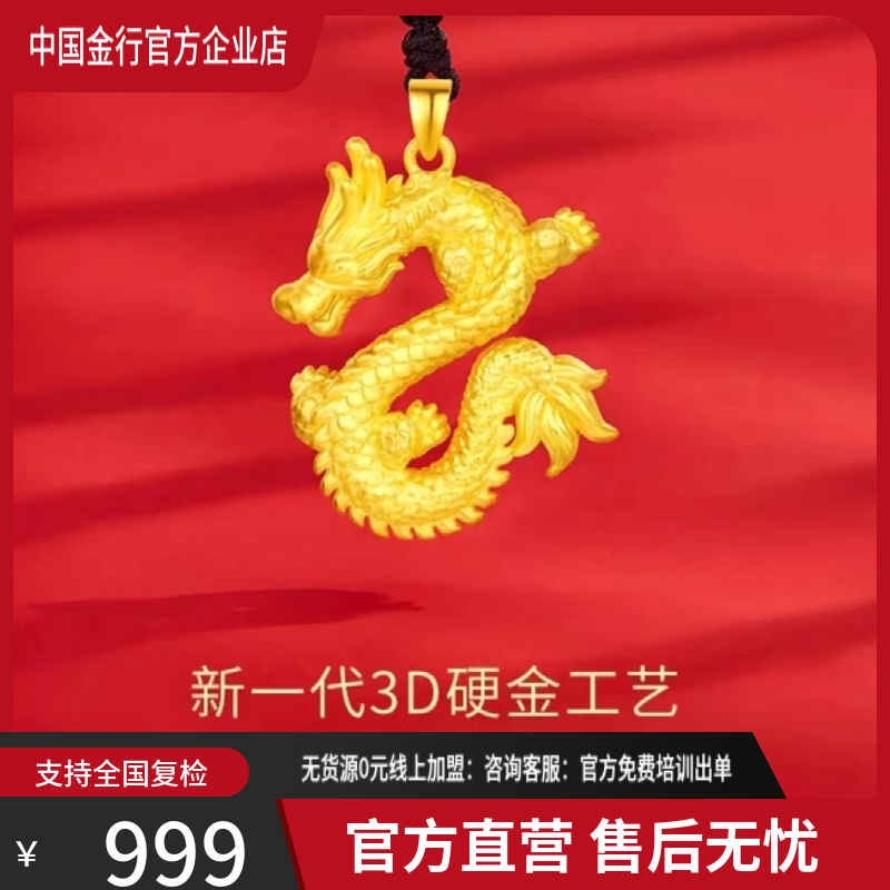 {中国金行}足金999生肖龙吊坠本命年3D硬金（抖音质检基地）