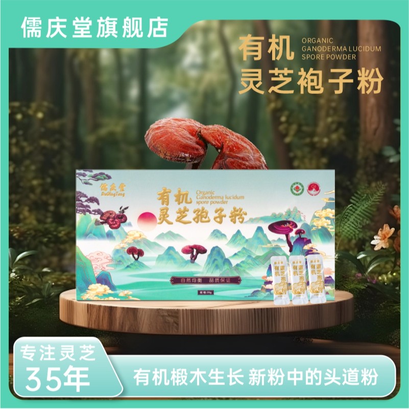 【主播浮利】儒庆堂 有机 灵芝孢子粉 A1-1 冲饮即食   独立包装