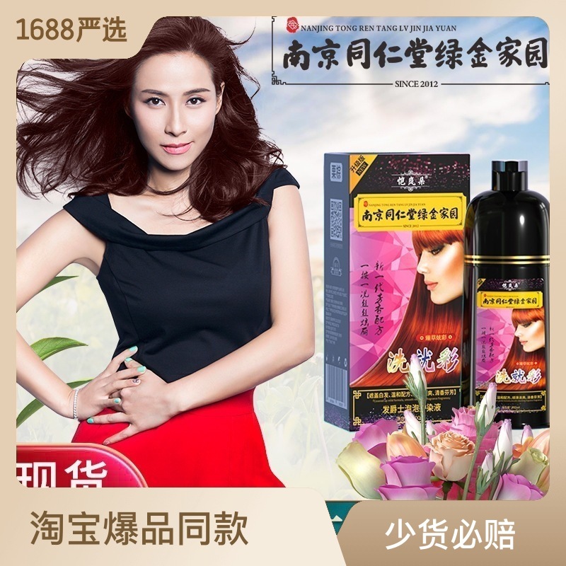 南京同仁堂一洗就黑彩色染发膏植物覆盖白发一支彩泡沫无氨染发剂